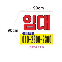 현수막 임대현수막 7-1-18 상가임대현수막, 60cmx60cm고리, 1개