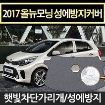 예스카 올뉴모닝(2017년~) 성에방지커버 햇빛차단 덮개 앞유리커버 사이드미러