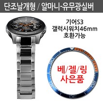 조이덴 기어S3 갤럭시워치46mm 단조 날개형메탈 베젤링증정