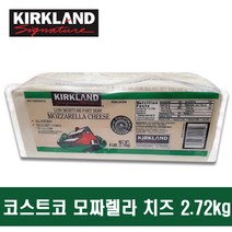 코스트코 커클랜드 모짜렐라 치즈 2.72kg, 1개