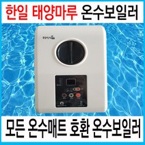 [아폴론] 한일태양마루 온수보일러 온수매트보일러 온수조절기, 1개