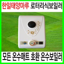 [아폴론] 한일태양마루 온수보일러 온수매트보일러 온수조절기