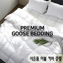 천연 고함량 구스 이불 거위털이불 구스이불 겨울용 겨울, 프리미엄아이보리