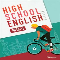(선물) 2023년 YBM 와이비엠 고등학교 고등 영어 해설서 (자습서) (High School English 한상호), 영어영역