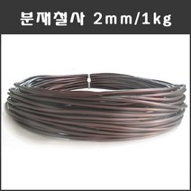마녹스 국산 분재철사 2mm 1kg 공예철사 아노다이징 알루미늄 와이어 분재용철사