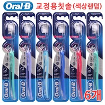 오랄비 교정용 칫솔6개 색상램덤 칫솔, 6PIECE, 1PCS
