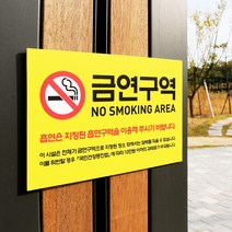 아크릴마트 금연표시 흡연금지 금연구역표지 금연그림 금연문구 안내표지판, 디자인KSB-03 / 사이즈 300x200mm