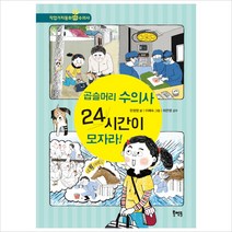 곱슬머리 수의사 24시간이 모자라!, 북멘토, 북멘토 직업가치동화 시리즈