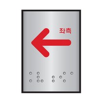 화살표(좌측)점자표지판(알루미늄표지판)(45x55mm)/당기세요/미세요/화살표/폐문/입구/출구, 화살표(좌측)