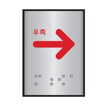 화살표(우측)점자표지판(알루미늄표지판)(45x55mm)/당기세요/미세요/화살표/폐문/입구/출구, 화살표(우측)