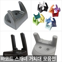 더원시스 바코드스캐너 거치대 벽면 벽걸이 LS-2208 LS2208호환, 카멜레온 거치대 숏바디/그레이 (코팅 처리)