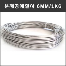 마녹스 국산 분재철사 6mm 공예철사 분재용철사 알루미늄 와이어 백선 알미늄 철사