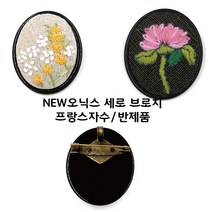 [후야몰]프랑스자수/브로치/오닉스/세로/신형/반제품/당일발송, F232 - NEW 오닉스세로브로치(대)