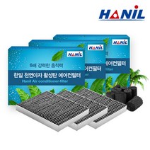 한일 야자활성탄 자동차 에어컨필터 (3회 교체분), 1개, 현대 | bc174 YF소나타/하이브리드 *3개