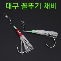 현진피싱 대구 꼴뚜기 채비 바다 선상 루어 낚시 문어 지깅, 1개