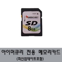 아이머큐리메모리카드 S CLASS HD 전용 8GB/메모리칩, TPEG유