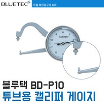[블루텍] BD-P10 파이프용 다이얼 캘리퍼 게이지