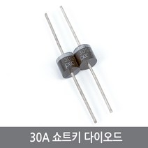 C91 대전류 30A 쇼트키 다이오드 30SQ045 역전류방지, 1개