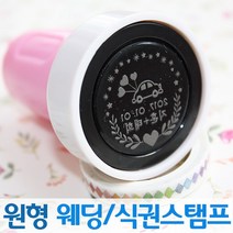 인터넷도장방 컬러 원형 웨딩스탬프 커플 식권도장, 노랑스탬프, A서체_검정