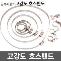 호스밴드 호스반도 호스밴드 스텐밴드 클램프 스텐반도 나사밴드 나비밴드 고정클램프 카플러 배관자재 물호스 수도꽂지, [2].12mm 호스반도 (16-22mm)[낱개2개]