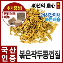 자애인 국산 볶은 작두콩껍질 300g 작두콩차, 1개