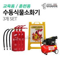닥터파이어 소방교육 물소화기 3개세트