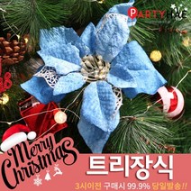 파티해 크리스마스 트리 장식 트리장식볼, E06_포인꽃장식(22cm)-블루