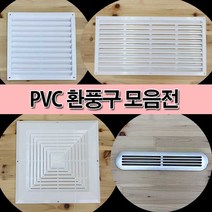 철물프렌드 PVC환풍구모음전 환풍구 통풍캡 환기캡 플라스틱환풍구, PVC환풍구(백색)330×330
