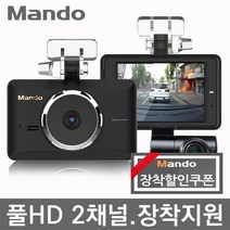 만도 풀HD 2채널 블랙박스 ADAS.슈퍼나이트뷰.모션감지.방전방지.타임랩스, 만도 F2 64G 풀HD 블랙박스(장착할인쿠폰)
