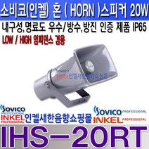소비코(인켈) IHS-20RT 20W 혼스피커 IP65 방수스피커 방진스피커 안내방송 차량 학교 군부대 가로등 CCTV방송등
