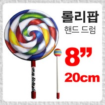 롤리팝 드럼 8인치