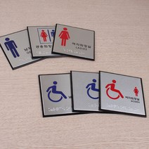 아트사인 점자 화장실표지판 남자 여자 장애인 공용 화장실표찰