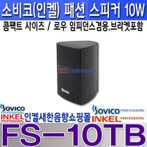 소비코(인켈) FS-10TB 소비코(인켈) 소형 벽부형 패션스피커 10W 로우 하이 임피던스 카페 매장 전시장 안내방송 매표소등, FS-10T검정색
