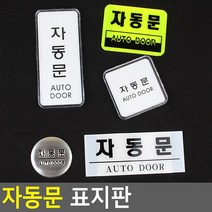 18AQ 자동문 표지판 안내판 표지판 인테리어소품 디자, 02. 가로 형광