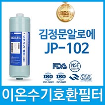 김정문알로에 JP-102 고품질 이온수기 필터 호환 FA2(F2)