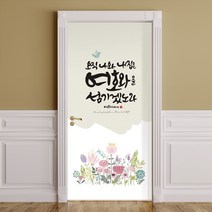 [라엘아트] 오직나와내집은 성경 말씀 현관 유리문 시트지