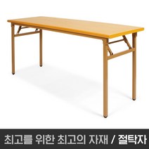 아드시스 절탁자1800*450 600 900 교육용테이블 연수용테이블 강의용테이블 회의용테이블, 1800x900x750 I 월넛