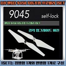 주닉스 DJI 팬텀3 9450 자동조임 프로펠러 1SET 날개