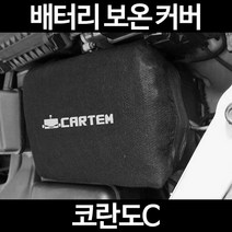 코란도C배터리 보온커버/밧데리 방전보호, 2.고급형:100