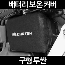 구형 투싼배터리 보온커버/밧데리 방전보호, 2.고급형:40