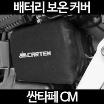 싼타페 CM배터리 보온커버/밧데리 방전보호, 2.고급형:90