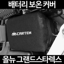 올뉴 그랜드스타렉스배터리 보온커버/밧데리 방전보호, 2.고급형:60
