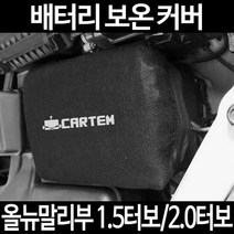 올뉴말리부 1.5터보/2.0터보배터리 보온커버/밧데리 방전보호, 2.고급형:40