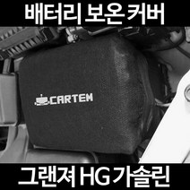 그랜져 HG 가솔린배터리 보온커버/밧데리 방전보호, 1.일반형:50