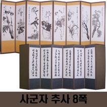 두레공예사 사군자 추사 8폭 병풍, 제사서식책, 고정고무패드, 병풍커버 3종 사은품