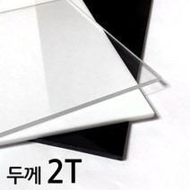아코빅스 아크릴판 재단 2T 검정, 025_검정 10 x 35cm