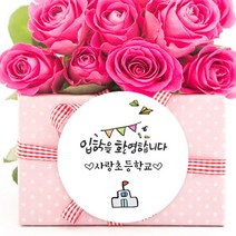 더굿데이 네임형 졸업 입학 축하 스티커 선물포장스티커, 04네임형 입학환영(60mm/12장)