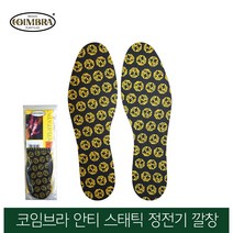 코임브라 스페인 안티 스태틱 정전기깔창_프리사이즈, 1개
