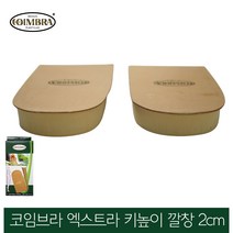 코임브라 스페인 엑스트라 가죽 키높이깔창 2cm 높이_S(여성용), 1개