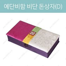 예단비함(돈상자)D